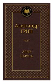 Знято з продажу алые паруса серия мировая классика
