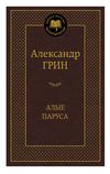алые паруса серия мировая классика Ціна (цена) 99.10грн. | придбати  купити (купить) алые паруса серия мировая классика доставка по Украине, купить книгу, детские игрушки, компакт диски 0