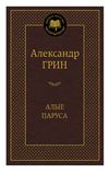 алые паруса серия мировая классика Ціна (цена) 93.40грн. | придбати  купити (купить) алые паруса серия мировая классика доставка по Украине, купить книгу, детские игрушки, компакт диски 0