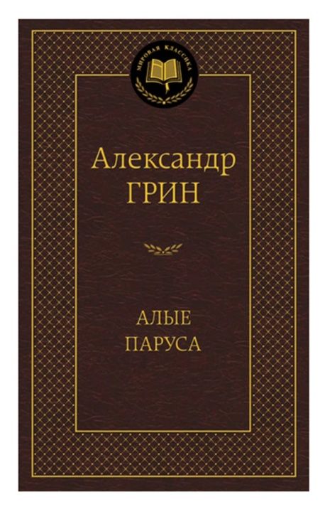 алые паруса серия мировая классика Ціна (цена) 99.10грн. | придбати  купити (купить) алые паруса серия мировая классика доставка по Украине, купить книгу, детские игрушки, компакт диски 0