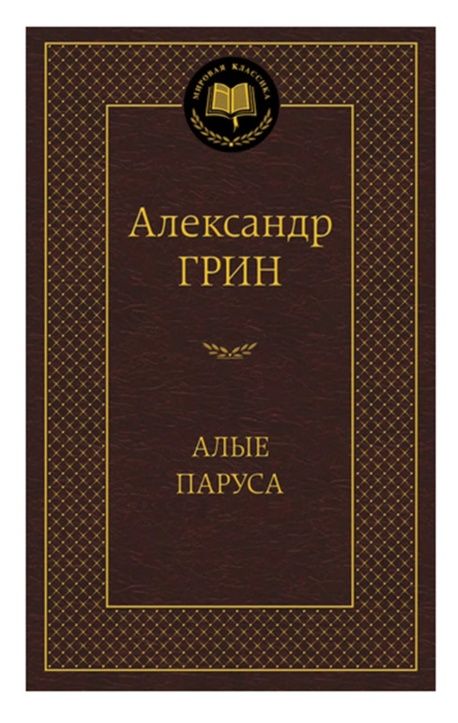 алые паруса серия мировая классика Ціна (цена) 93.40грн. | придбати  купити (купить) алые паруса серия мировая классика доставка по Украине, купить книгу, детские игрушки, компакт диски 0