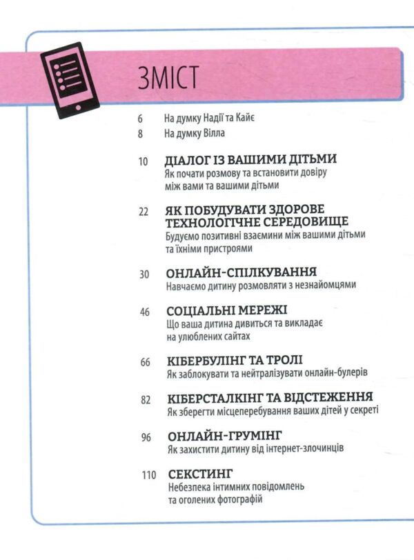 Увага батькам! Як захистити дітей в онлайн-просторі Ціна (цена) 640.00грн. | придбати  купити (купить) Увага батькам! Як захистити дітей в онлайн-просторі доставка по Украине, купить книгу, детские игрушки, компакт диски 1