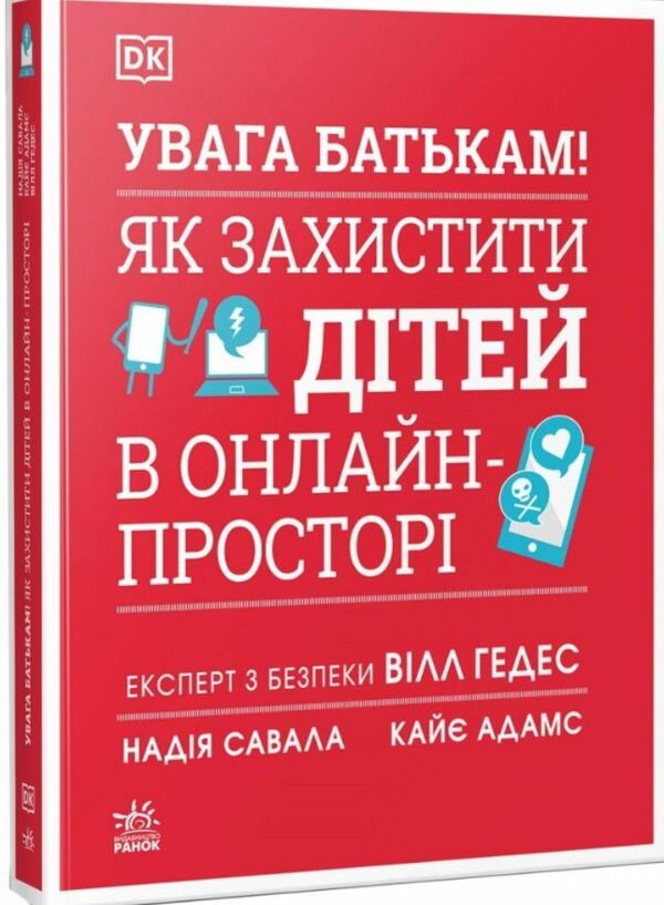 Увага батькам! Як захистити дітей в онлайн-просторі Ціна (цена) 640.00грн. | придбати  купити (купить) Увага батькам! Як захистити дітей в онлайн-просторі доставка по Украине, купить книгу, детские игрушки, компакт диски 0