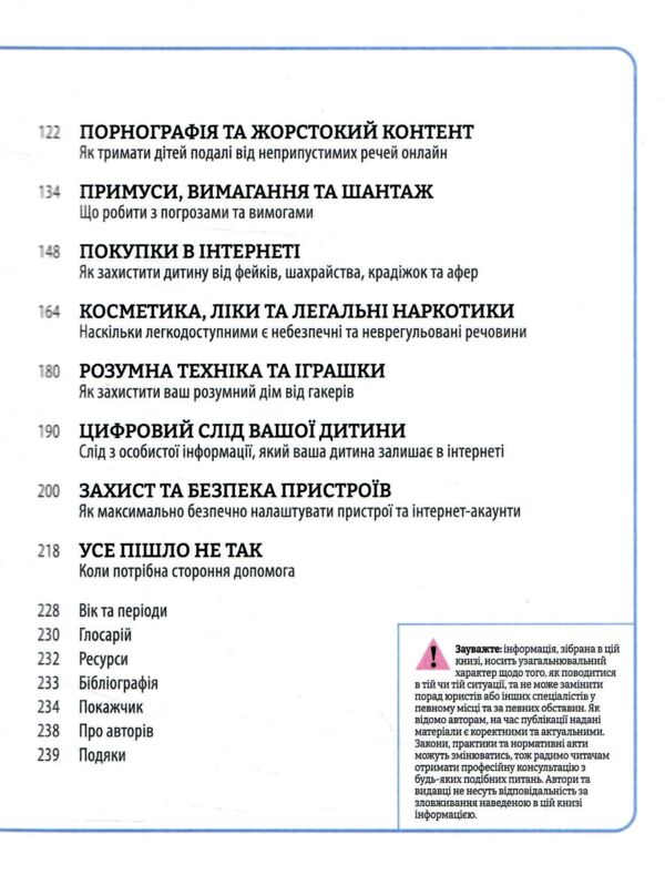 Увага батькам! Як захистити дітей в онлайн-просторі Ціна (цена) 640.00грн. | придбати  купити (купить) Увага батькам! Як захистити дітей в онлайн-просторі доставка по Украине, купить книгу, детские игрушки, компакт диски 2