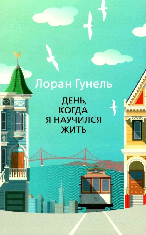 день когда я научился жить Ціна (цена) 63.10грн. | придбати  купити (купить) день когда я научился жить доставка по Украине, купить книгу, детские игрушки, компакт диски 0