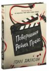 Повернення Рейчел Прайс ОЧІКУЄТЬСЯ ПІСЛЯ 30 10 25 Ціна (цена) 482.30грн. | придбати  купити (купить) Повернення Рейчел Прайс ОЧІКУЄТЬСЯ ПІСЛЯ 30 10 25 доставка по Украине, купить книгу, детские игрушки, компакт диски 0