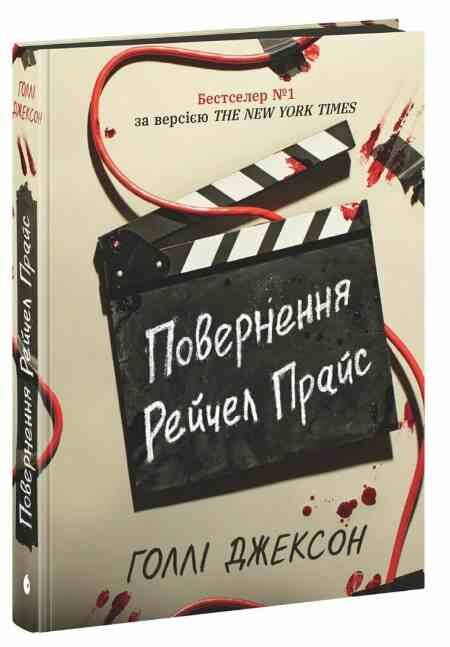 Повернення Рейчел Прайс ОЧІКУЄТЬСЯ ПІСЛЯ 30 10 25 Ціна (цена) 482.30грн. | придбати  купити (купить) Повернення Рейчел Прайс ОЧІКУЄТЬСЯ ПІСЛЯ 30 10 25 доставка по Украине, купить книгу, детские игрушки, компакт диски 0