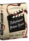 Повернення Рейчел Прайс Ціна (цена) 593.00грн. | придбати  купити (купить) Повернення Рейчел Прайс доставка по Украине, купить книгу, детские игрушки, компакт диски 1
