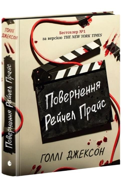 Повернення Рейчел Прайс Ціна (цена) 593.00грн. | придбати  купити (купить) Повернення Рейчел Прайс доставка по Украине, купить книгу, детские игрушки, компакт диски 1