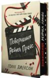 Повернення Рейчел Прайс ОЧІКУЄТЬСЯ ПІСЛЯ 30 10 25 Ціна (цена) 482.30грн. | придбати  купити (купить) Повернення Рейчел Прайс ОЧІКУЄТЬСЯ ПІСЛЯ 30 10 25 доставка по Украине, купить книгу, детские игрушки, компакт диски 1