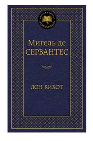 Знято з продажу дон кихот серия мировая классика