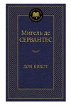 дон кихот серия мировая классика 9785389053748 Ціна (цена) 98.40грн. | придбати  купити (купить) дон кихот серия мировая классика 9785389053748 доставка по Украине, купить книгу, детские игрушки, компакт диски 0