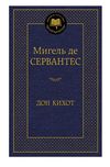 дон кихот серия мировая классика Ціна (цена) 93.40грн. | придбати  купити (купить) дон кихот серия мировая классика доставка по Украине, купить книгу, детские игрушки, компакт диски 0