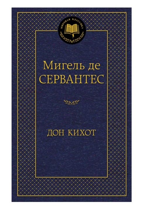 дон кихот серия мировая классика 9785389053748 Ціна (цена) 98.40грн. | придбати  купити (купить) дон кихот серия мировая классика 9785389053748 доставка по Украине, купить книгу, детские игрушки, компакт диски 0