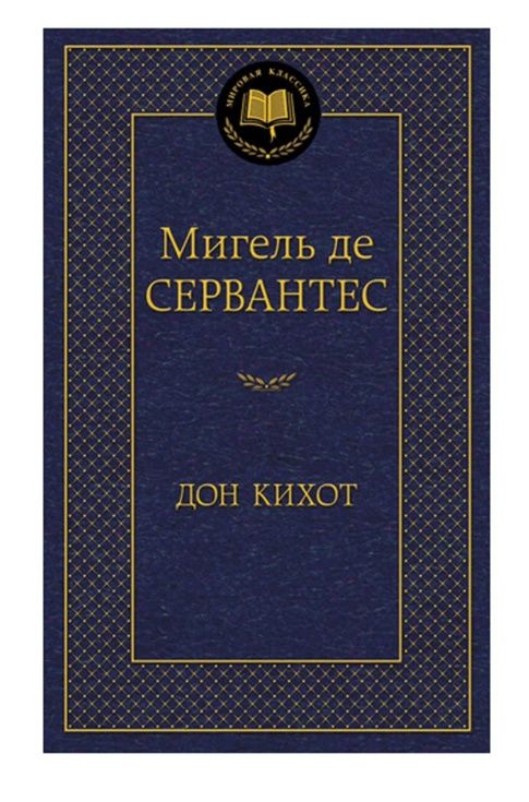 дон кихот серия мировая классика Ціна (цена) 93.40грн. | придбати  купити (купить) дон кихот серия мировая классика доставка по Украине, купить книгу, детские игрушки, компакт диски 0