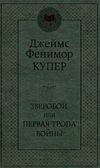зверобой или первая тропа войны серия мировая классика Ціна (цена) 75.80грн. | придбати  купити (купить) зверобой или первая тропа войны серия мировая классика доставка по Украине, купить книгу, детские игрушки, компакт диски 0