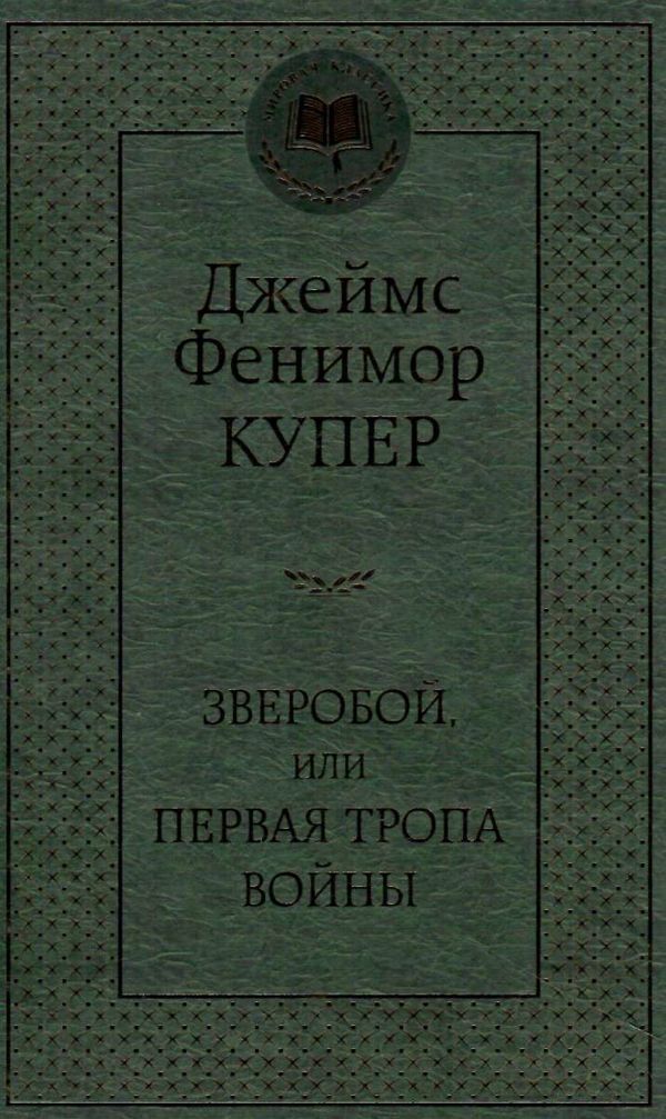 зверобой или первая тропа войны серия мировая классика Ціна (цена) 75.80грн. | придбати  купити (купить) зверобой или первая тропа войны серия мировая классика доставка по Украине, купить книгу, детские игрушки, компакт диски 0