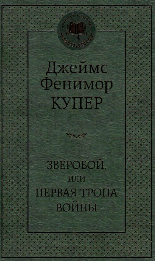 зверобой или первая тропа войны серия мировая классика Ціна (цена) 71.40грн. | придбати  купити (купить) зверобой или первая тропа войны серия мировая классика доставка по Украине, купить книгу, детские игрушки, компакт диски 0