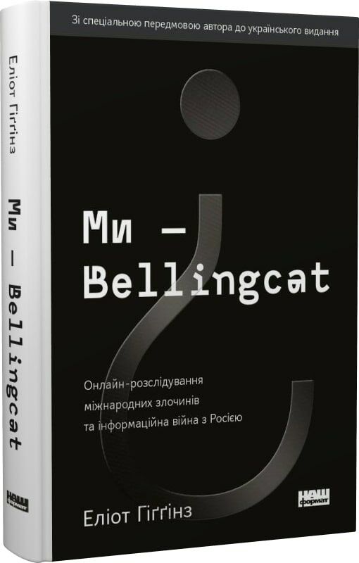 ми - bellingcat oнлайн-розслідування міжнародних злочинів та інформаційна війна з росією Ціна (цена) 300.37грн. | придбати  купити (купить) ми - bellingcat oнлайн-розслідування міжнародних злочинів та інформаційна війна з росією доставка по Украине, купить книгу, детские игрушки, компакт диски 5