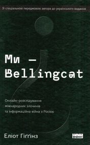 ми - bellingcat oнлайн-розслідування міжнародних злочинів та інформаційна війна з росією