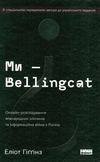 ми - bellingcat oнлайн-розслідування міжнародних злочинів та інформаційна війна з росією Ціна (цена) 300.37грн. | придбати  купити (купить) ми - bellingcat oнлайн-розслідування міжнародних злочинів та інформаційна війна з росією доставка по Украине, купить книгу, детские игрушки, компакт диски 0