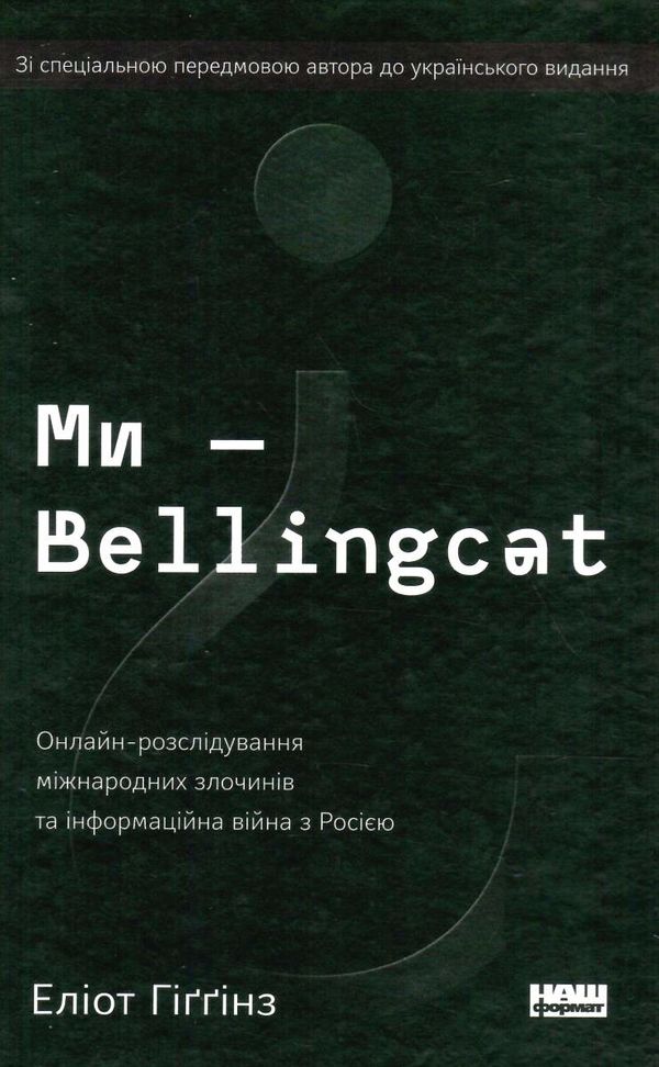 ми - bellingcat oнлайн-розслідування міжнародних злочинів та інформаційна війна з росією Ціна (цена) 300.37грн. | придбати  купити (купить) ми - bellingcat oнлайн-розслідування міжнародних злочинів та інформаційна війна з росією доставка по Украине, купить книгу, детские игрушки, компакт диски 0