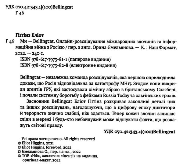 ми - bellingcat oнлайн-розслідування міжнародних злочинів та інформаційна війна з росією Ціна (цена) 300.37грн. | придбати  купити (купить) ми - bellingcat oнлайн-розслідування міжнародних злочинів та інформаційна війна з росією доставка по Украине, купить книгу, детские игрушки, компакт диски 1