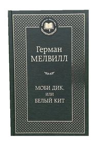 Знято з продажу моби дик или белый кит серия мировая классика