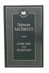 моби дик или белый кит серия мировая классика Ціна (цена) 99.10грн. | придбати  купити (купить) моби дик или белый кит серия мировая классика доставка по Украине, купить книгу, детские игрушки, компакт диски 0