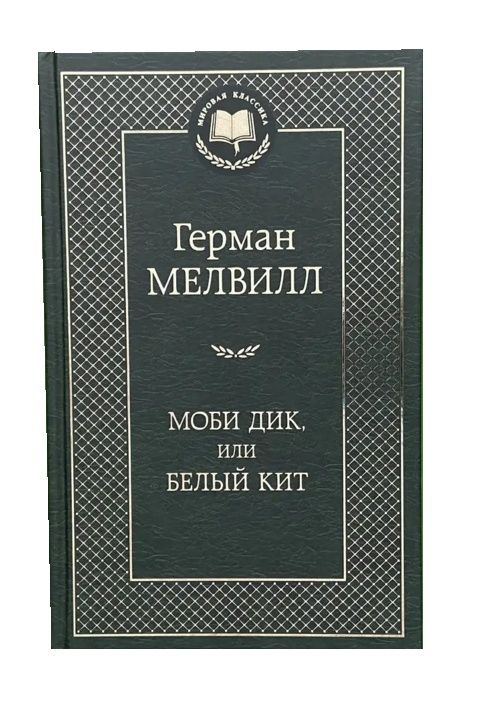 моби дик или белый кит серия мировая классика Ціна (цена) 99.10грн. | придбати  купити (купить) моби дик или белый кит серия мировая классика доставка по Украине, купить книгу, детские игрушки, компакт диски 0