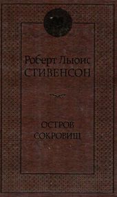 Знято з продажу остров сокровищ серия мировая классика