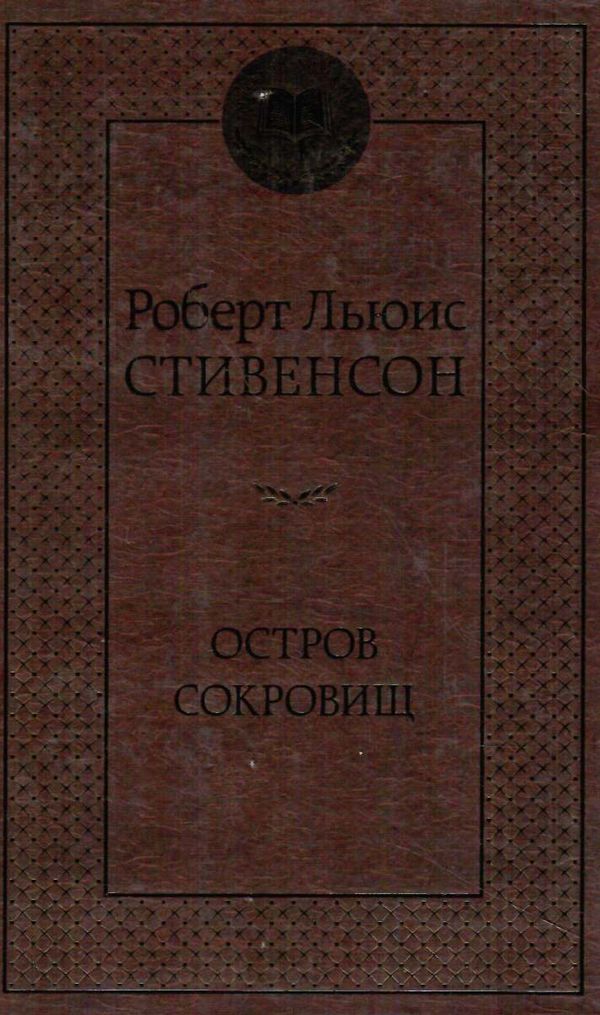 остров сокровищ серия мировая классика Ціна (цена) 84.20грн. | придбати  купити (купить) остров сокровищ серия мировая классика доставка по Украине, купить книгу, детские игрушки, компакт диски 0