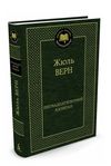 пятнадцатилетний капитан серия мировая классика Ціна (цена) 84.20грн. | придбати  купити (купить) пятнадцатилетний капитан серия мировая классика доставка по Украине, купить книгу, детские игрушки, компакт диски 0