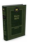 пятнадцатилетний капитан серия мировая классика Ціна (цена) 79.30грн. | придбати  купити (купить) пятнадцатилетний капитан серия мировая классика доставка по Украине, купить книгу, детские игрушки, компакт диски 0