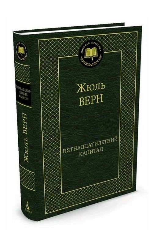 пятнадцатилетний капитан серия мировая классика Ціна (цена) 84.20грн. | придбати  купити (купить) пятнадцатилетний капитан серия мировая классика доставка по Украине, купить книгу, детские игрушки, компакт диски 0