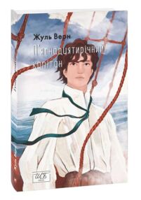 П’ятнадцятирічний капітан