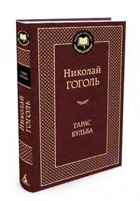 Знято з продажу тарас бульба серия мировая классика