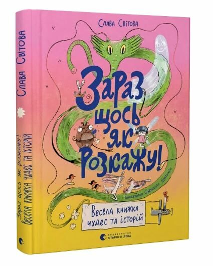 зараз щось як розкажу весела книжка чудес та історій Ціна (цена) 334.50грн. | придбати  купити (купить) зараз щось як розкажу весела книжка чудес та історій доставка по Украине, купить книгу, детские игрушки, компакт диски 0