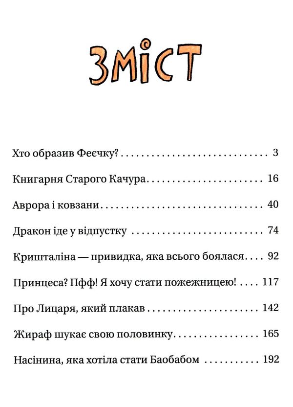 зараз щось як розкажу весела книжка чудес та історій Ціна (цена) 334.50грн. | придбати  купити (купить) зараз щось як розкажу весела книжка чудес та історій доставка по Украине, купить книгу, детские игрушки, компакт диски 2