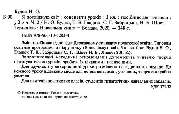 уцінка уроки 3 клас я досліджую світ до будної частина 2 (затерта) Ціна (цена) 135.00грн. | придбати  купити (купить) уцінка уроки 3 клас я досліджую світ до будної частина 2 (затерта) доставка по Украине, купить книгу, детские игрушки, компакт диски 1