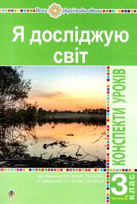 уцінка уроки 3 клас я досліджую світ до будної частина 2 (затерта) уцінка уроки 3 клас я досліджую світ до будної частина 2 (затерта)