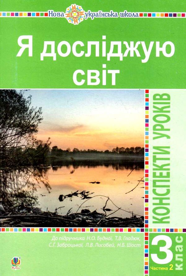 уцінка уроки 3 клас я досліджую світ до будної частина 2 (затерта) Ціна (цена) 135.00грн. | придбати  купити (купить) уцінка уроки 3 клас я досліджую світ до будної частина 2 (затерта) доставка по Украине, купить книгу, детские игрушки, компакт диски 0