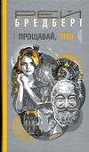 дилогія кульбабове вино прощавай літо Ціна (цена) 284.00грн. | придбати купити (купить) дилогія кульбабове вино прощавай літо доставка по Украине, купить книгу, детские игрушки, компакт диски 5 дилогія кульбабове вино прощавай літо Ціна (цена) 284.00грн. | придбати купити (купить) дилогія кульбабове вино прощавай літо доставка по Украине, купить книгу, детские игрушки, компакт диски 5