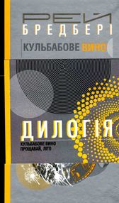 дилогія кульбабове вино прощавай літо дилогія кульбабове вино прощавай літо