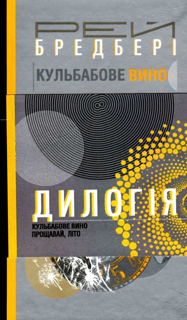 дилогія кульбабове вино прощавай літо Ціна (цена) 284.00грн. | придбати  купити (купить) дилогія кульбабове вино прощавай літо доставка по Украине, купить книгу, детские игрушки, компакт диски 0