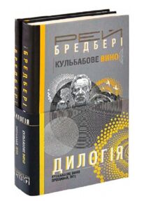 дилогія кульбабове вино прощавай літо