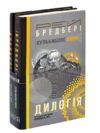 дилогія кульбабове вино прощавай літо Ціна (цена) 394.50грн. | придбати  купити (купить) дилогія кульбабове вино прощавай літо доставка по Украине, купить книгу, детские игрушки, компакт диски 0