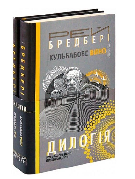 дилогія кульбабове вино прощавай літо Ціна (цена) 394.50грн. | придбати  купити (купить) дилогія кульбабове вино прощавай літо доставка по Украине, купить книгу, детские игрушки, компакт диски 0