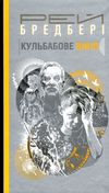 дилогія кульбабове вино прощавай літо Уточнюйте кількість Ціна (цена) 280.50грн. | придбати  купити (купить) дилогія кульбабове вино прощавай літо Уточнюйте кількість доставка по Украине, купить книгу, детские игрушки, компакт диски 1