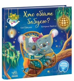зворушливі книжки хто обійме бабусю зворушливі книжки хто обійме бабусю